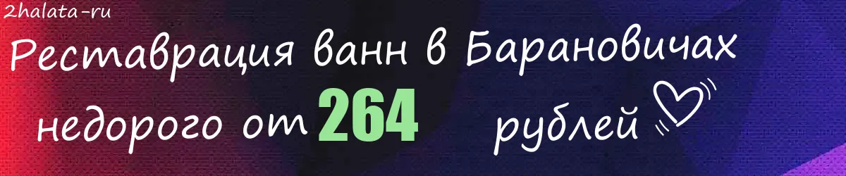 Реставрация ванн в Барановичах Реставрация ванн в Барановичах