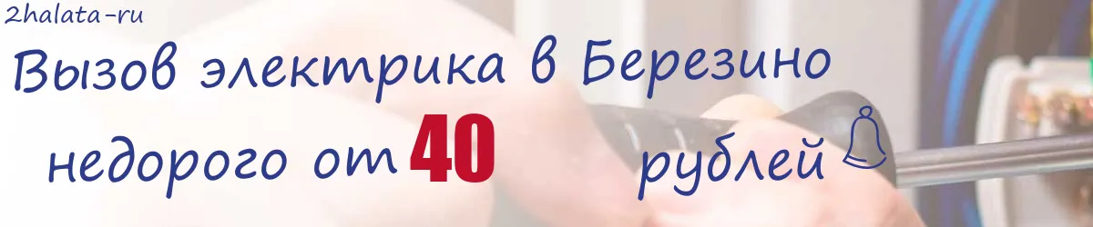Электрик в Березино Электрик в Березино