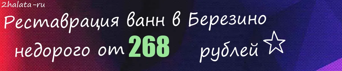 Реставрация ванн в Березино Реставрация ванн в Березино