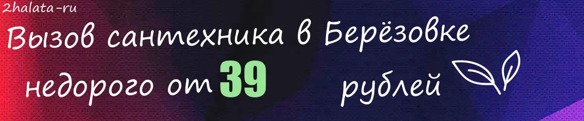 Сантехник в Берёзовке Сантехник в Берёзовке