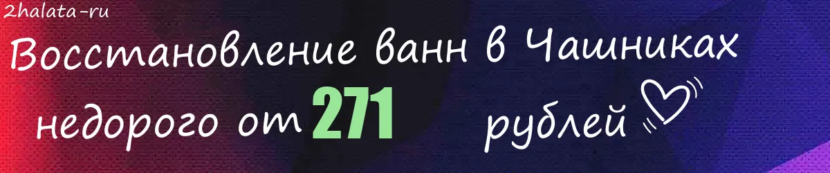 Восстановление ванн в Чашниках