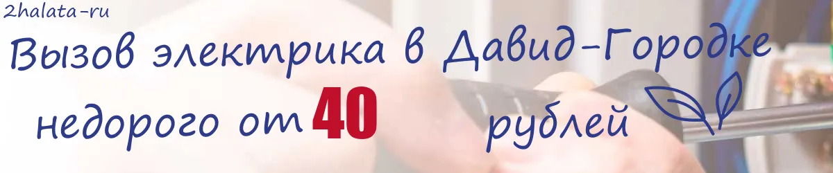 Электрик в Давид-Городке Электрик в Давид-Городке
