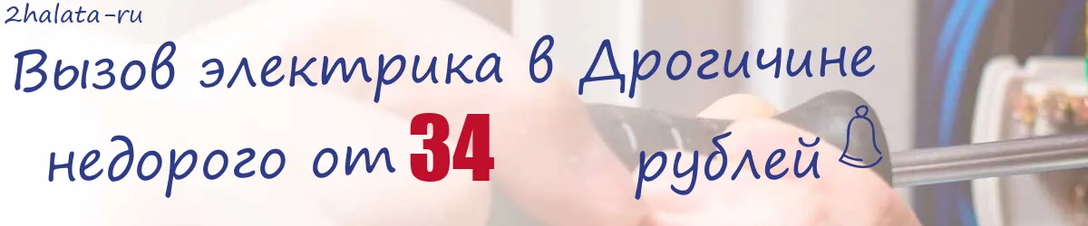 Электрик в Дрогичине