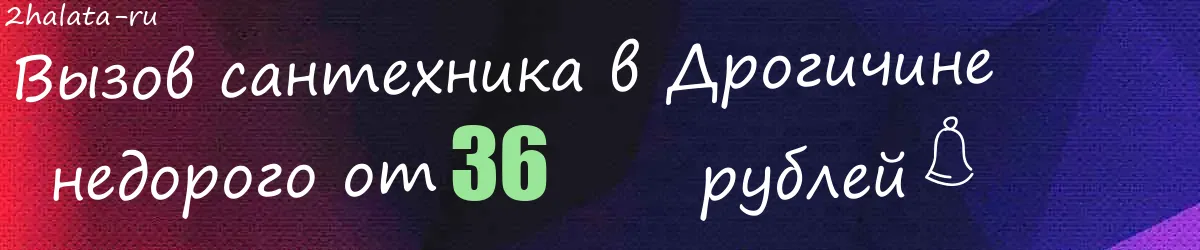 Сантехник в Дрогичине