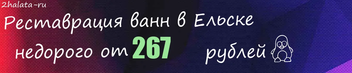 Реставрация ванн в Ельске Реставрация ванн в Ельске