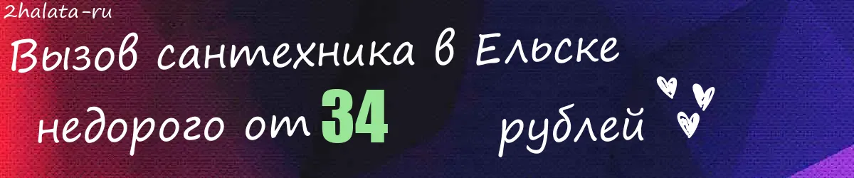 Сантехник в Ельске Сантехник в Ельске