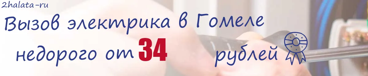 Электрик в Гомеле Электрик в Гомеле