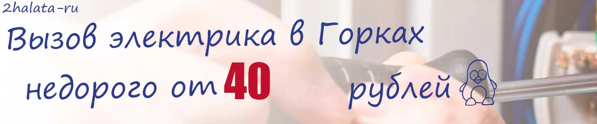 Электрик в Горках Электрик в Горках