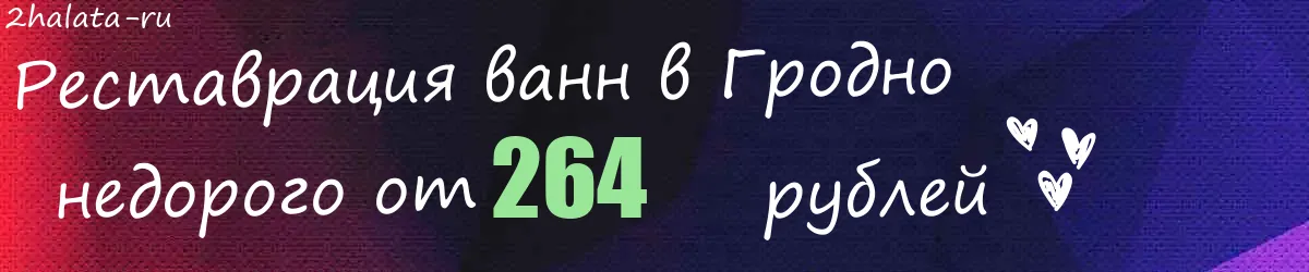 Реставрация ванн в Гродно