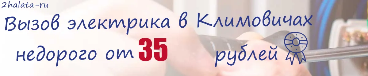Электрик в Климовичах