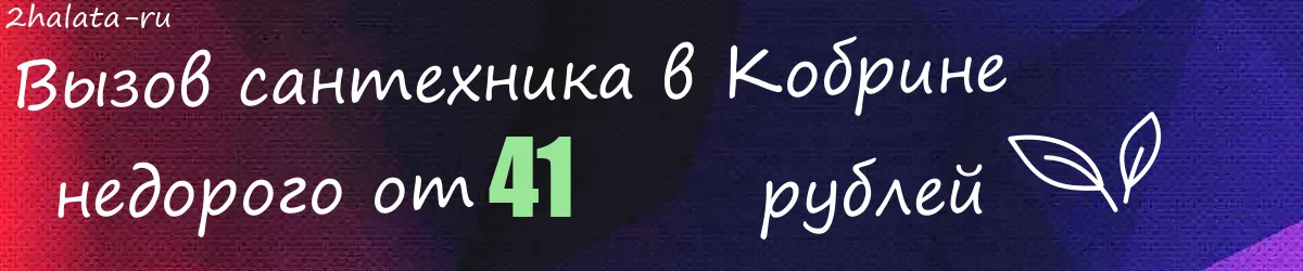 Сантехник в Кобрине Сантехник в Кобрине
