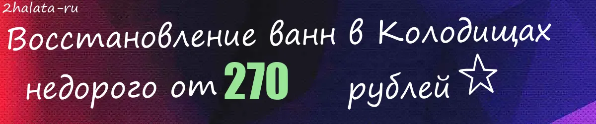 Восстановление ванн в Колодищах