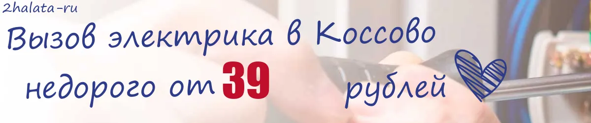 Электрик в Коссово Электрик в Коссово