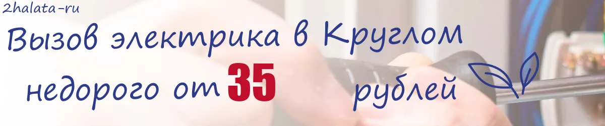 Электрик в Круглом