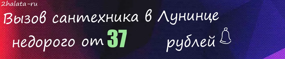 Сантехник в Лунинце