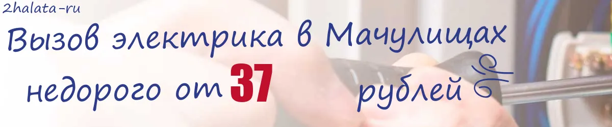 Электрик в Мачулищах Электрик в Мачулищах