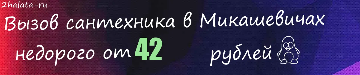 Сантехник в Микашевичах