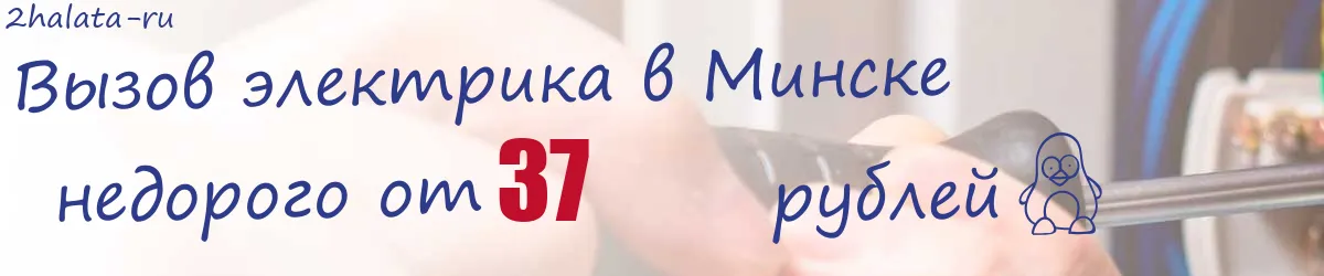 Электрик в Минске Электрик в Минске