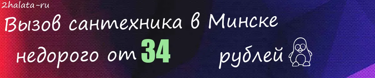 Сантехник в Минске Сантехник в Минске