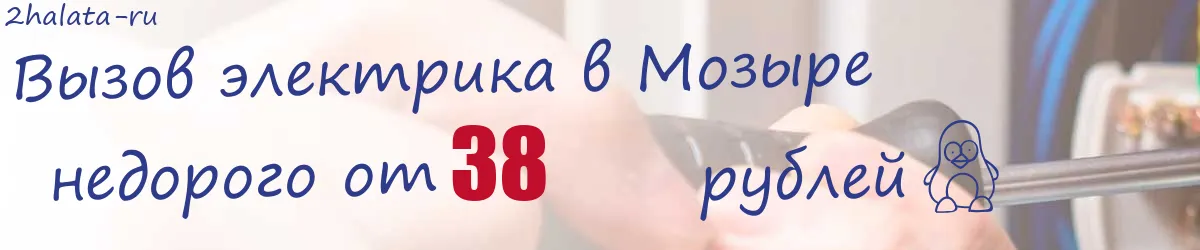 Электрик в Мозыре