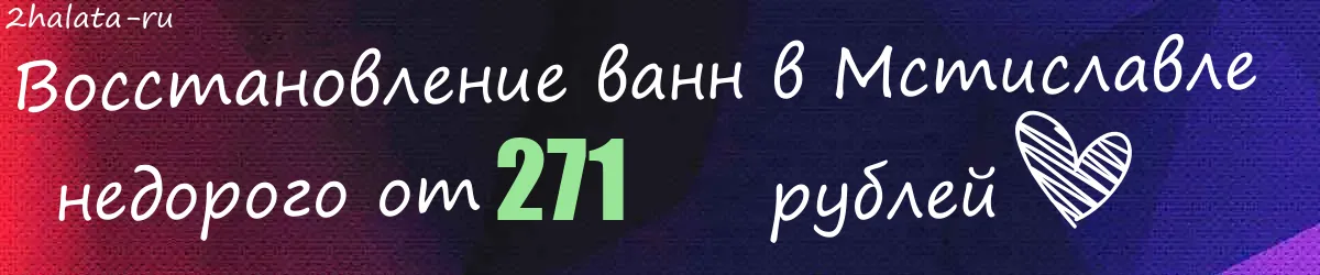 Восстановление ванн в Мстиславле Восстановление ванн в Мстиславле