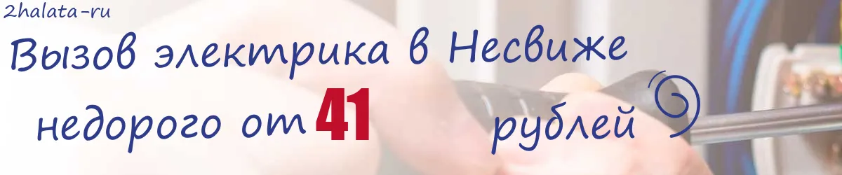 Электрик в Несвиже