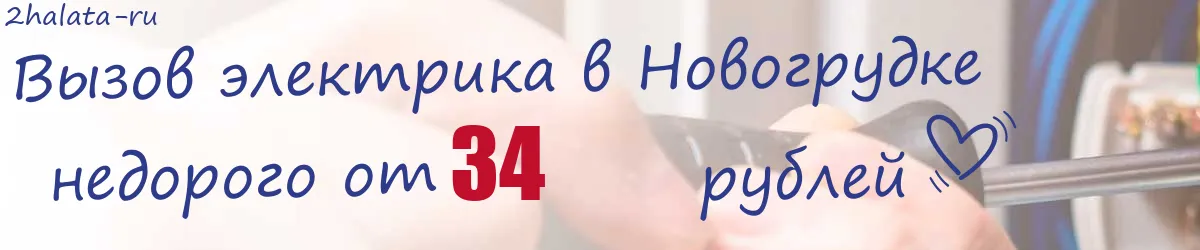 Электрик в Новогрудке Электрик в Новогрудке