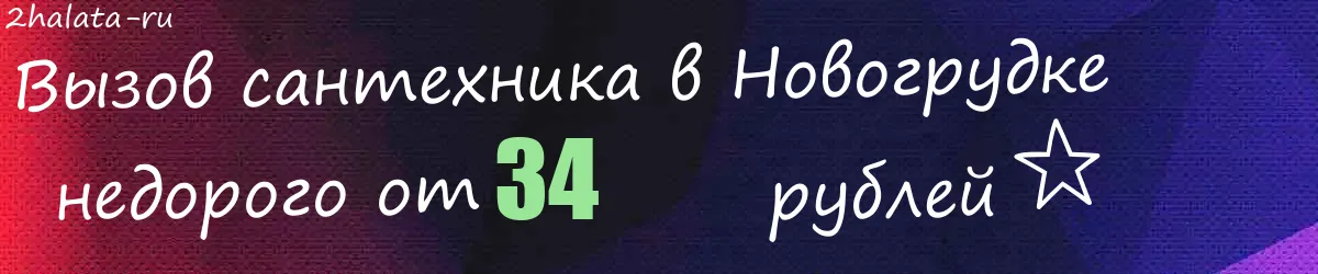 Сантехник в Новогрудке