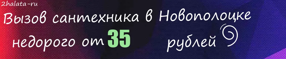 Сантехник в Новополоцке Сантехник в Новополоцке