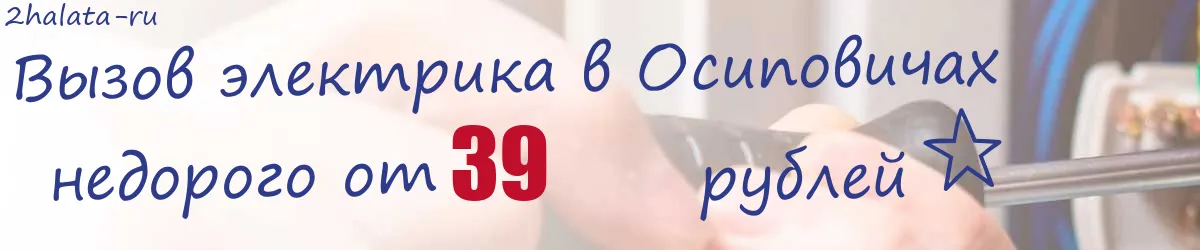 Электрик в Осиповичах Электрик в Осиповичах