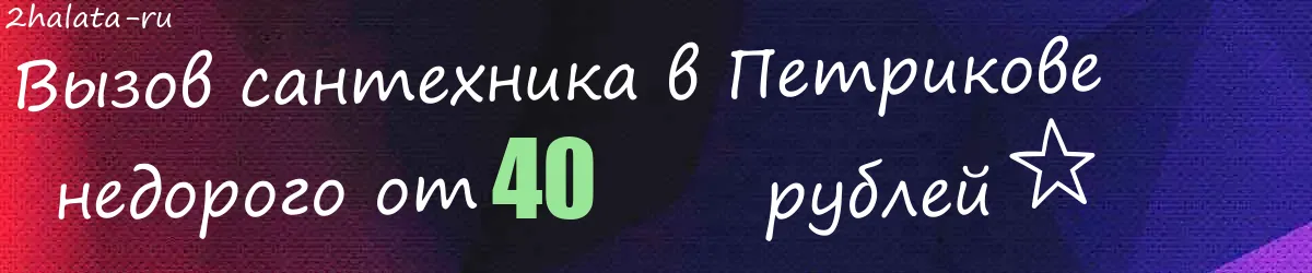 Сантехник в Петрикове Сантехник в Петрикове