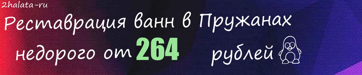 Реставрация ванн в Пружанах Реставрация ванн в Пружанах