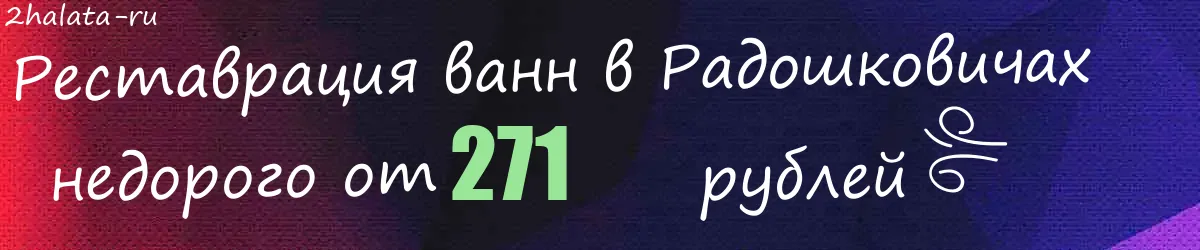 Реставрация ванн в Радошковичах