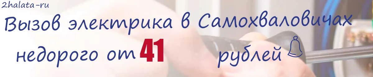 Электрик в Самохваловичах Электрик в Самохваловичах