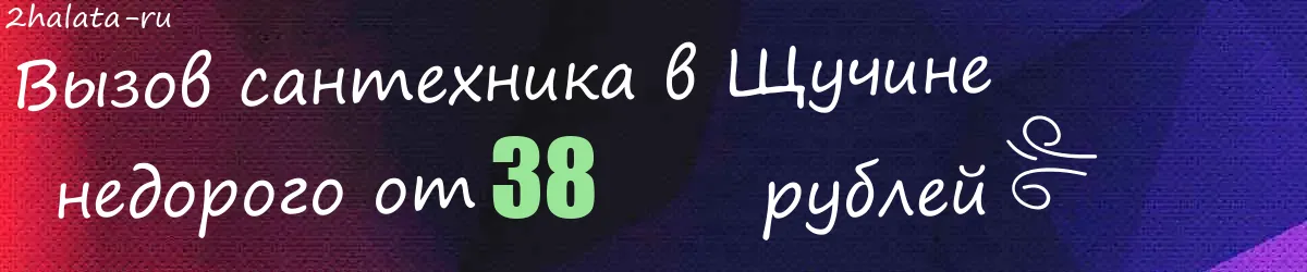 Сантехник в Щучине