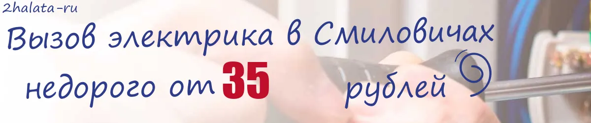 Электрик в Смиловичах