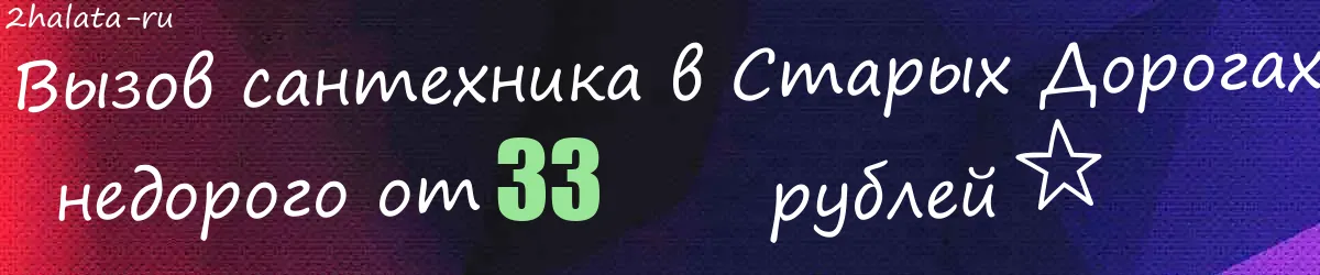 Сантехник в Старых Дорогах Сантехник в Старых Дорогах