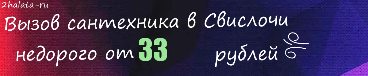 Сантехник в Свислочи Сантехник в Свислочи