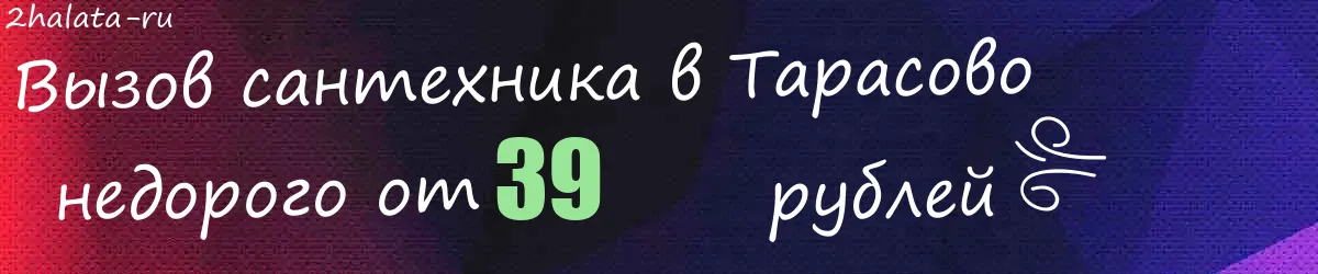 Сантехник в Тарасово Сантехник в Тарасово