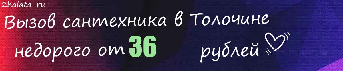 Сантехник в Толочине Сантехник в Толочине