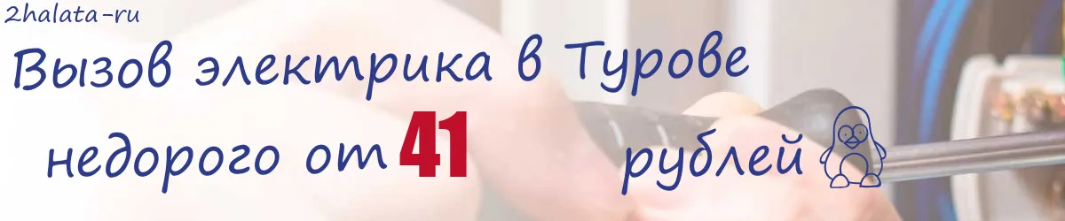 Электрик в Турове
