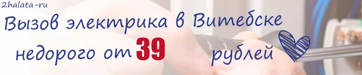 Электрик в Витебске Электрик в Витебске