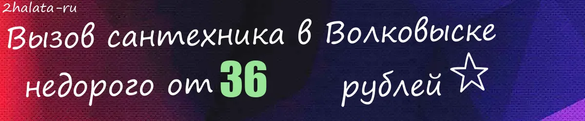 Сантехник в Волковыске Сантехник в Волковыске