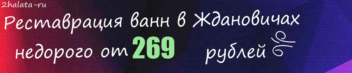 Реставрация ванн в Ждановичах