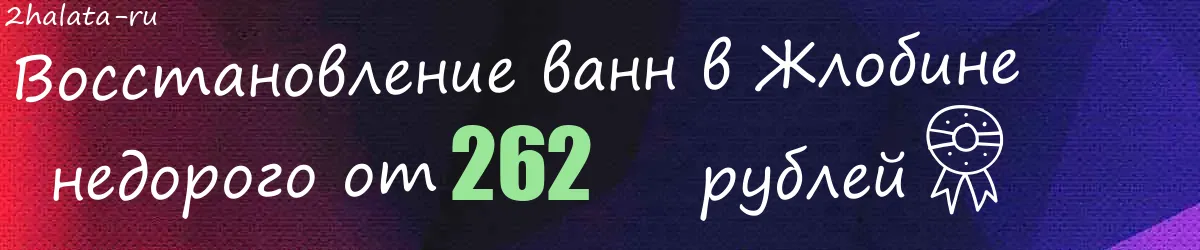 Восстановление ванн в Жлобине