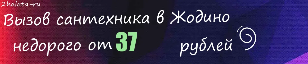 Сантехник в Жодино